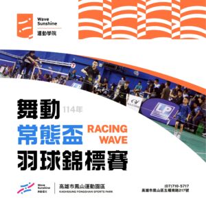 【  114年常態盃羽球錦標賽 ➤ 正式開放報名 !  】