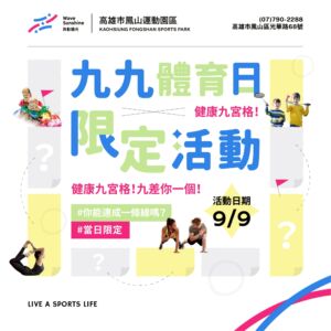 【  九九體育日 ➤ 9/9限定活動登場！ 】