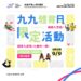 【  九九體育日 ➤ 9/9限定活動登場！ 】
