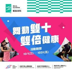 【 舞動雙十 ✦ 雙倍健康  ▶  和我們一起變得更好！】