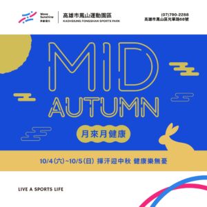 【 月來月健康 ▶ 動起來迎接最不一樣的中秋！ 】