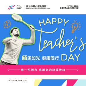 【 教師節當日限定優惠  ▶ 讓運動成為日常 ! 】