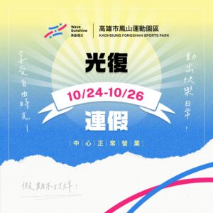 【 10/24－10/26 光復連假  ▶ 正常營業揮汗發光 ! 】