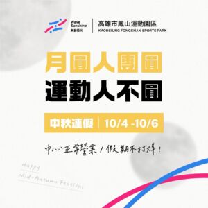 【 中秋佳節 ▶ 連假正常營業+精彩體驗課等你來報名 ! 】