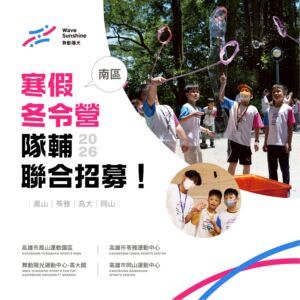 【 𝟐𝟎𝟐𝟔年舞動陽光南區 | 寒假冬令營隊輔聯合招募 】