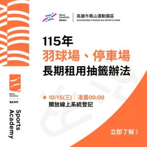 【 115年『場地長期租用抽籤』開放啦！ 】