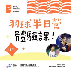 【 11月羽球半日營體驗課 ➜ 寒假優惠直接拿！ 】