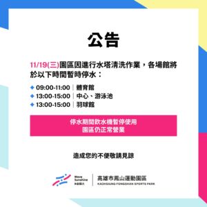 【 各場館將於 11/19（三）▶區間分段停水 】
