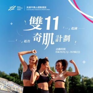 【 ✦ 雙11奇肌計劃 ✦ 「一」起練、「一」起省！ 】