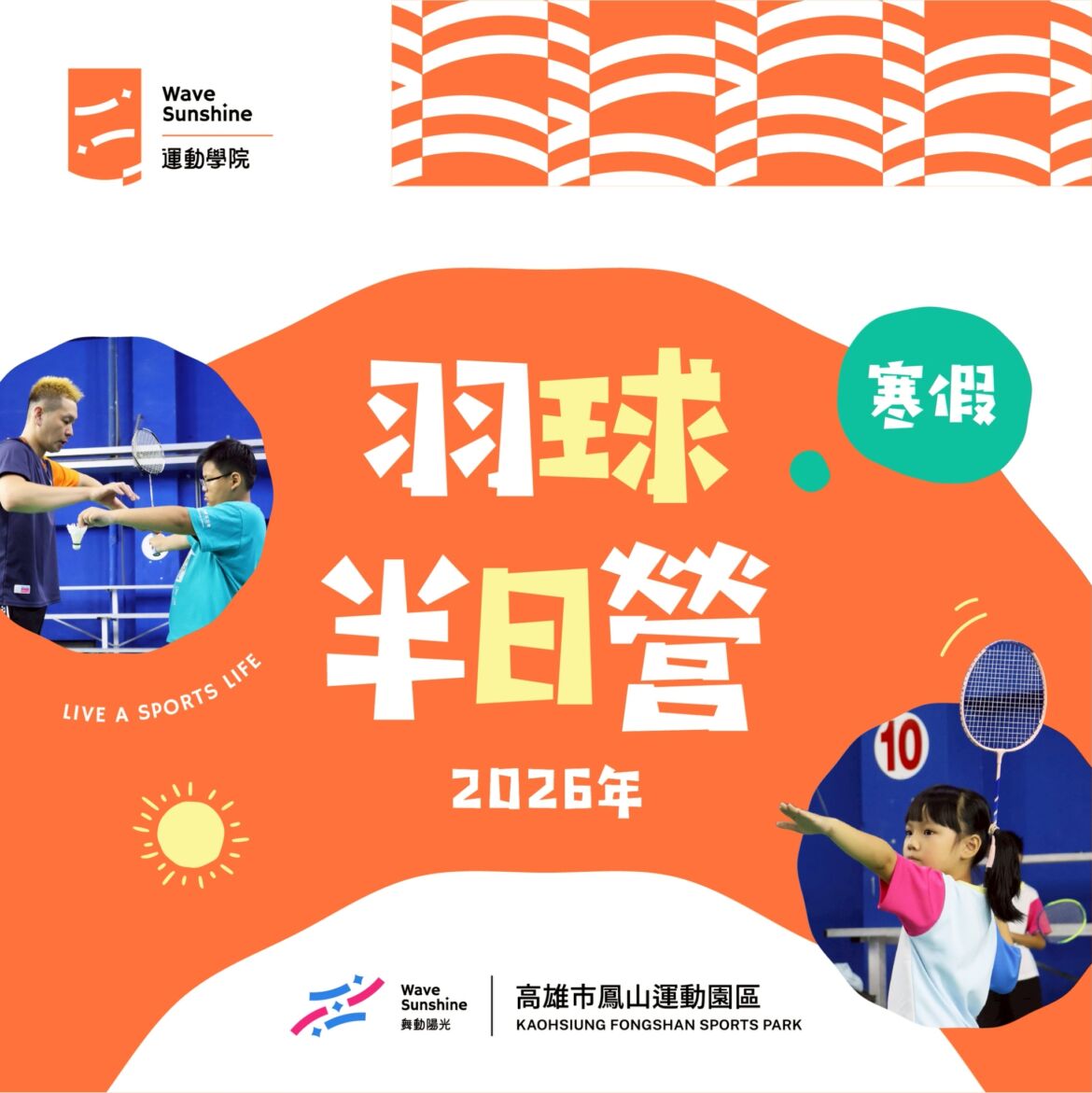 【 ✦ 寒假羽球半日營 ✦|專業教練帶你練 ! 】
