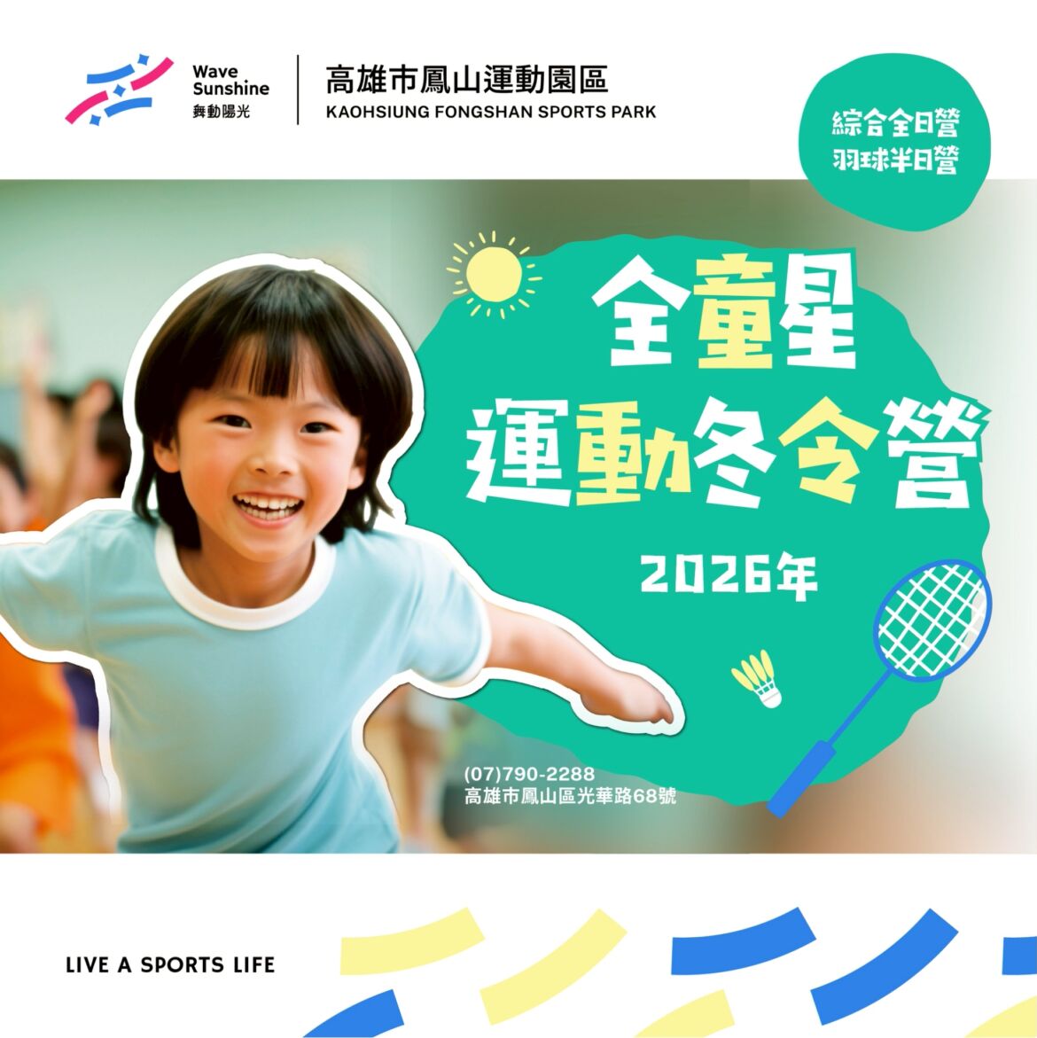 【 寒假幫孩子找活動？看這裡！✦ 全童星運動冬令營✦  】