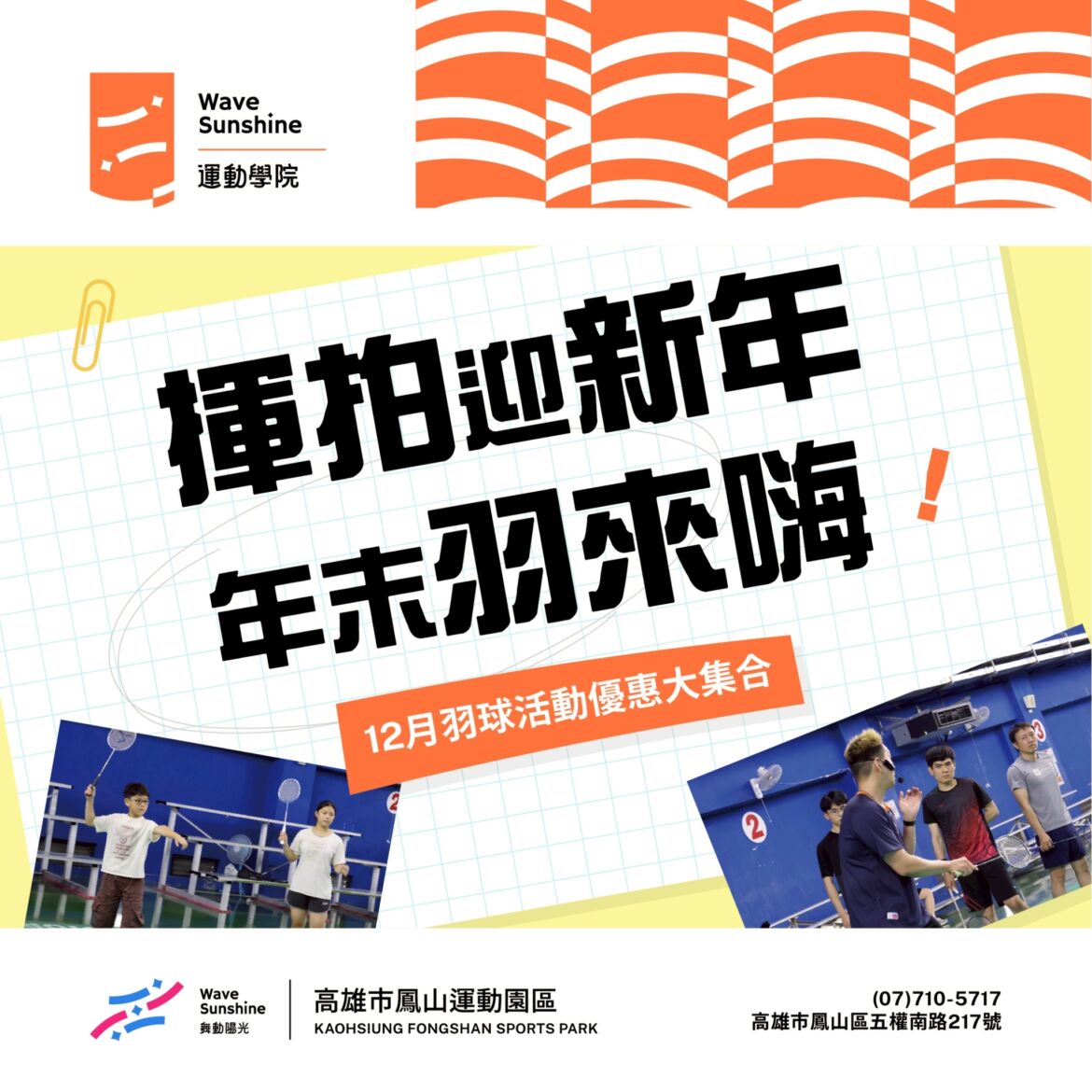 【 ✦ 週末最值得的運動時光 ✦ 羽球初階體驗開放報名! 】