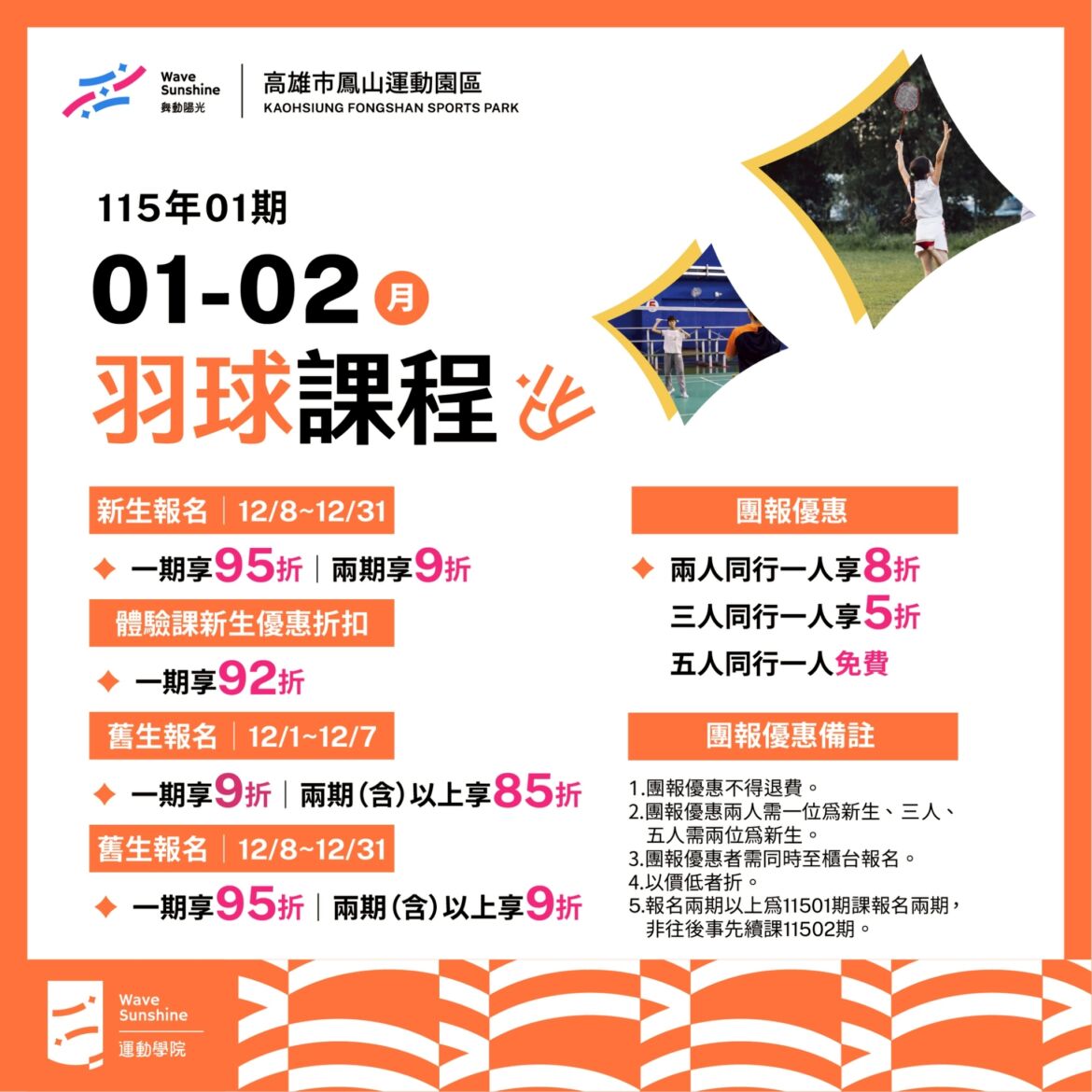 【11501期羽球雙月課程|你會發現,羽球越練越上癮!】