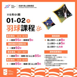 【11501期羽球雙月課程｜你會發現，羽球越練越上癮！】