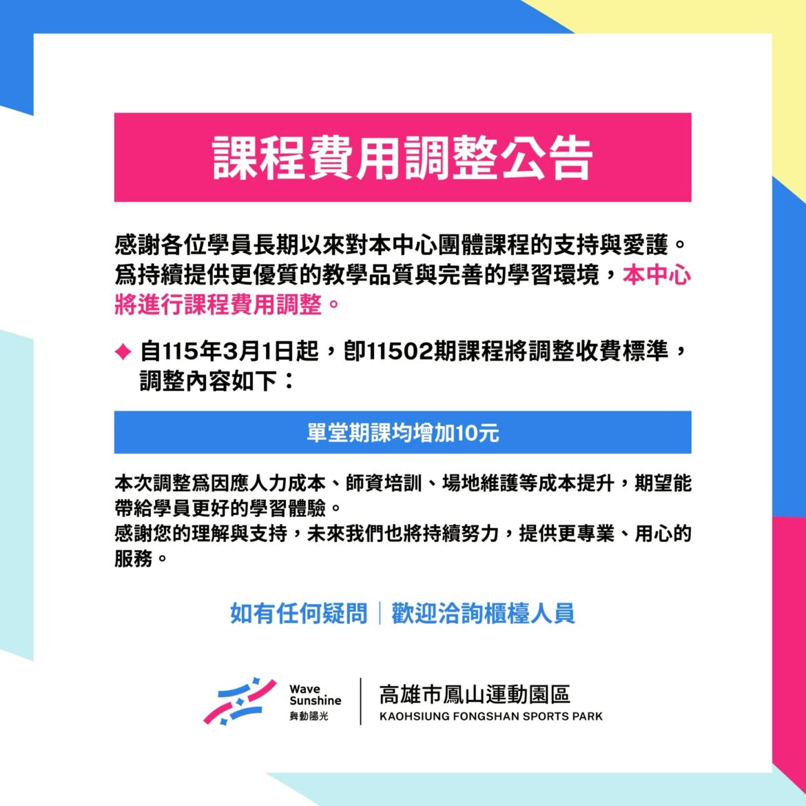 【課程費用調整公告】11502期課收費自3/1起進行調整