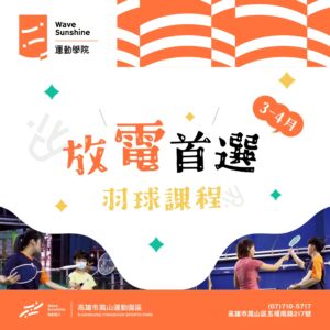 【 11502期 羽球課程 ▶ 2/1開始報名囉！一步步帶你從新手到卓越！】