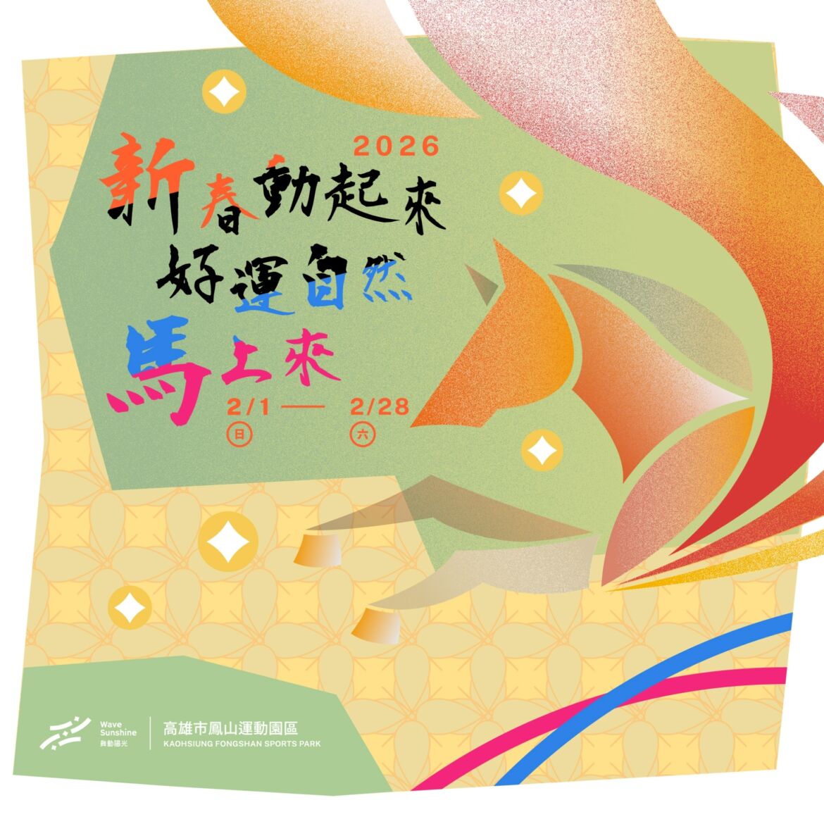 【2026 新春動起來 好運自然馬上來 ➤ 體適能、羽球、團課，多種優惠方案輕鬆甩掉過年肥！】