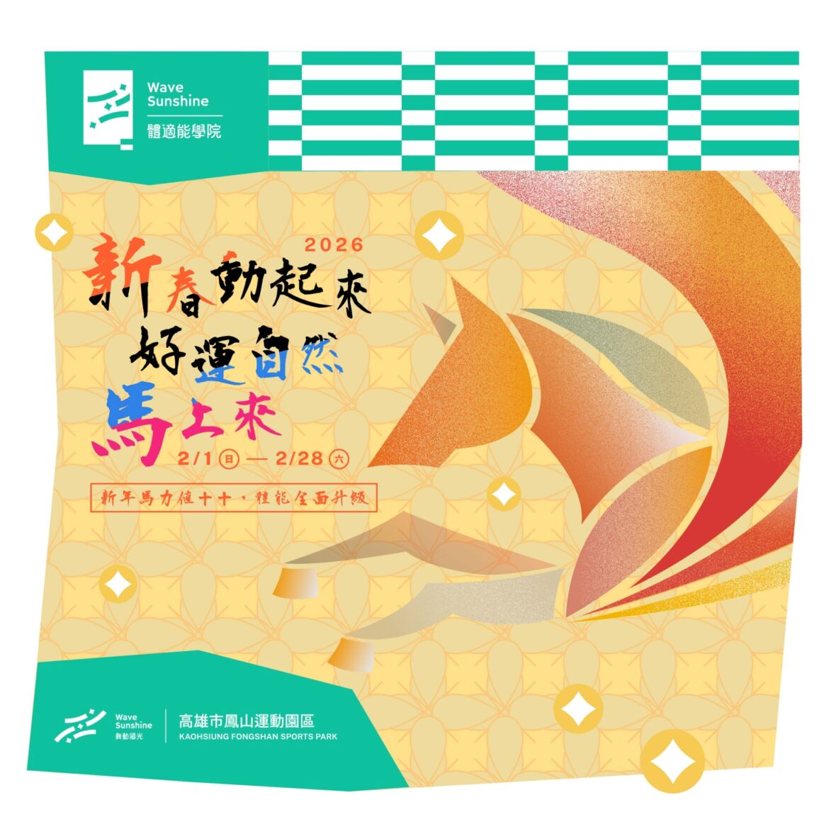 【 2026 新春動起來 好運自然馬上來 ▶ 體適能教練課新春優惠！】