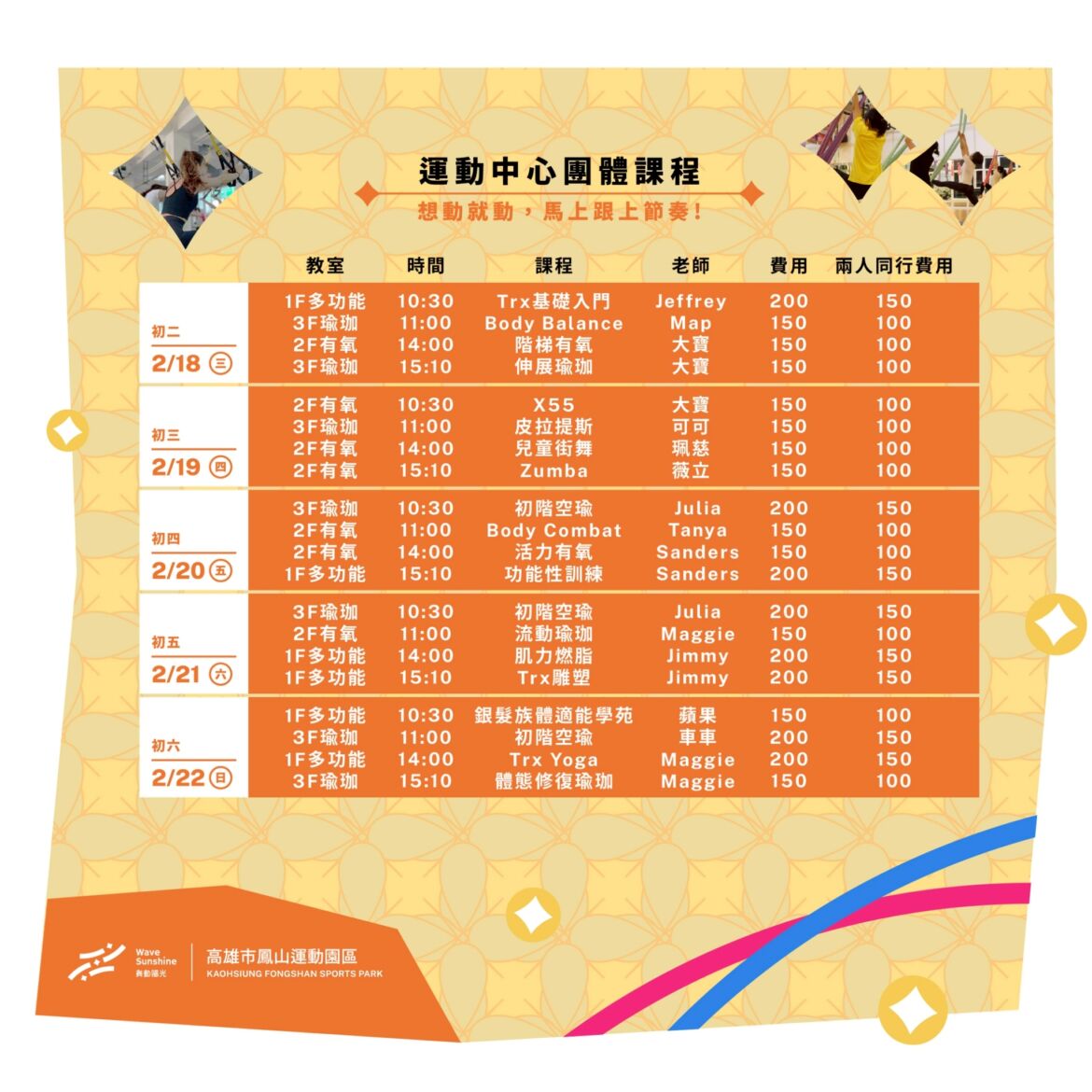 【 2026 新春動起來 好運自然馬上來 ▶ 揪團來團課，一起動起來 】