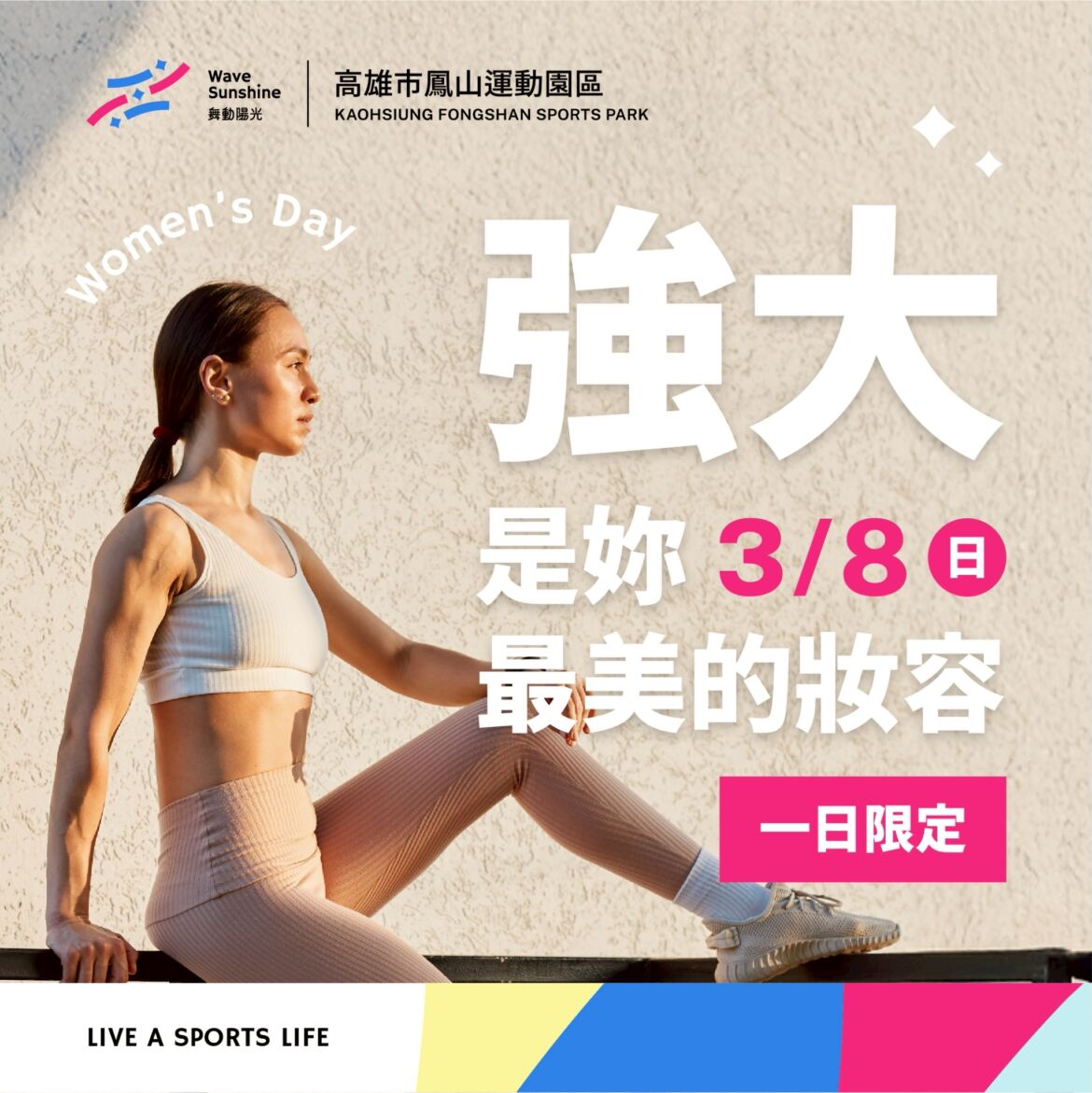 【 強大．是妳最美的妝容 ▶ 38婦女節一日限定活動 】