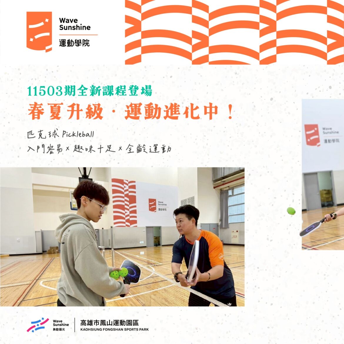 【全新超夯 匹克球課程 ▶ 於11503期課程登場！】