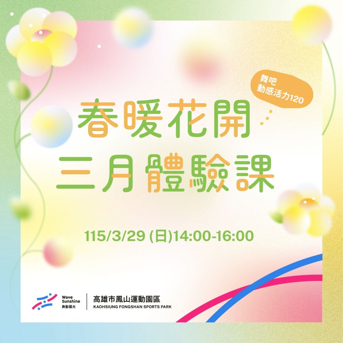 【春暖花開．三月體驗課 ▶ 舞蹈體驗課一日限定！ 】