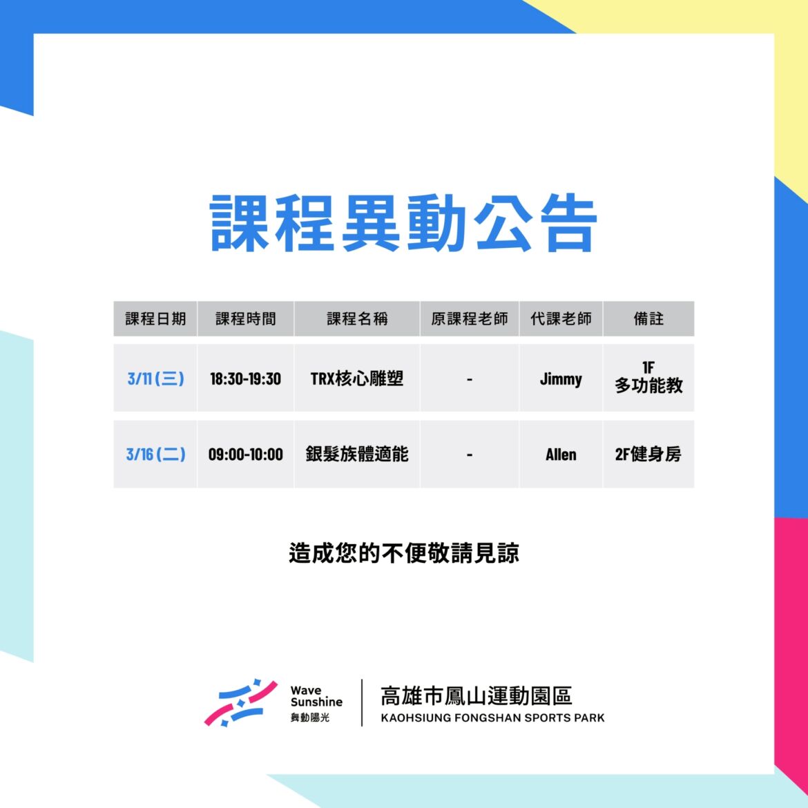 【 團體課程異動公告 ➤ 詳細資訊請參閱內文 】
