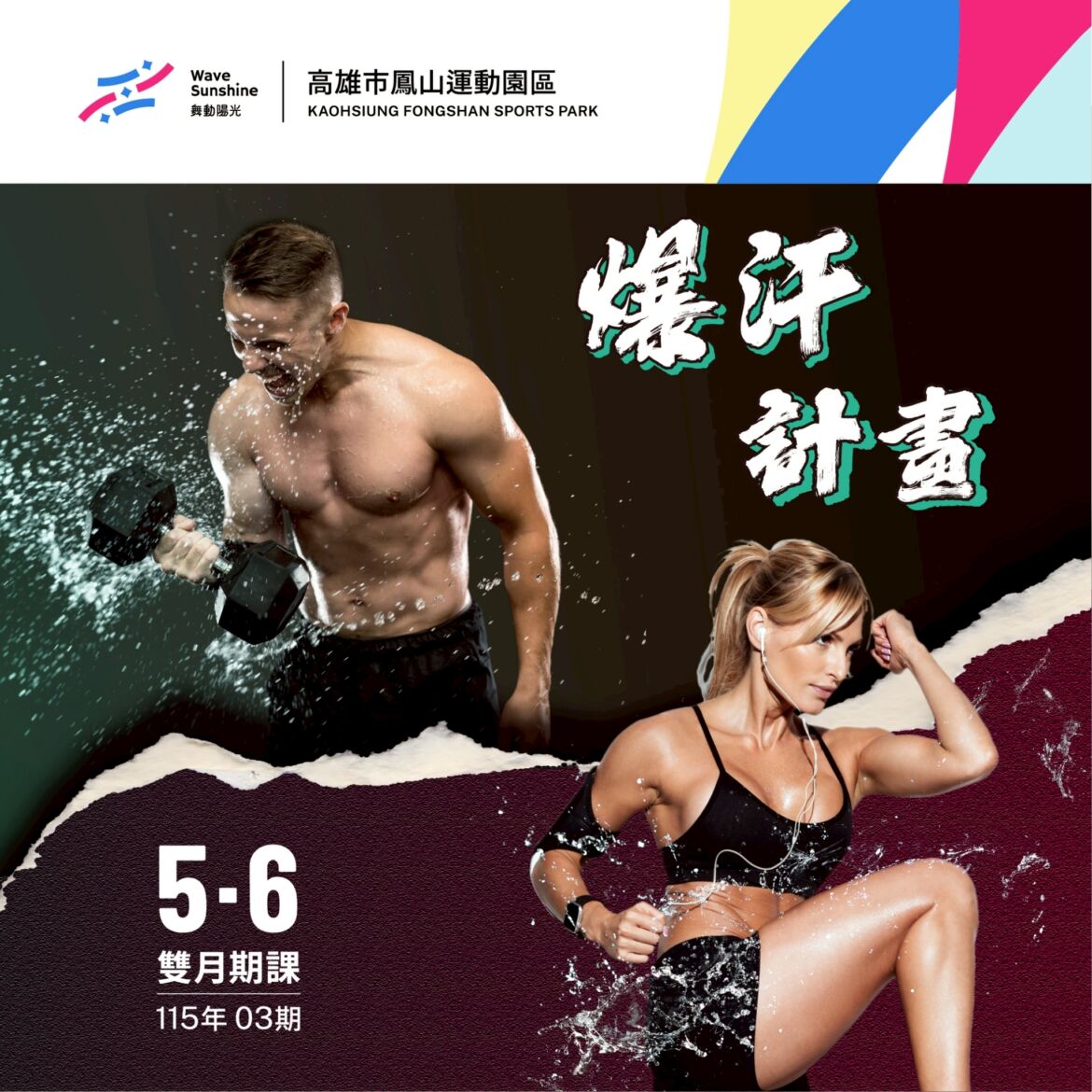 【 5–6月爆汗計畫 ▶ 熱門課程很快就滿班 ! 】