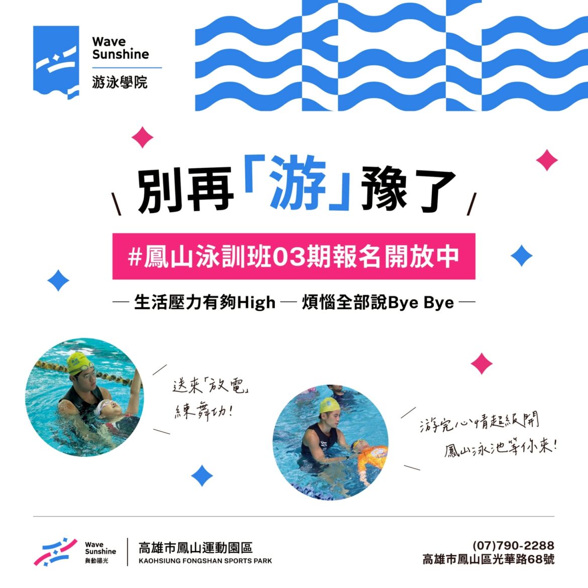 【  別再「游」豫了！ ▶ 鳳山泳訓班03期 開放報名中！ 】