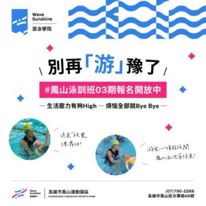 【  別再「游」豫了！ ▶ 鳳山泳訓班03期 開放報名中！ 】