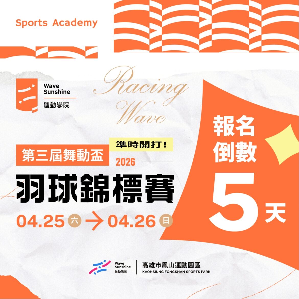 【 報名倒數5天！ ▶ 舞動盃羽球錦標賽】