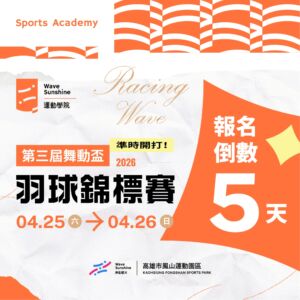【 報名倒數5天！ ▶ 舞動盃羽球錦標賽】