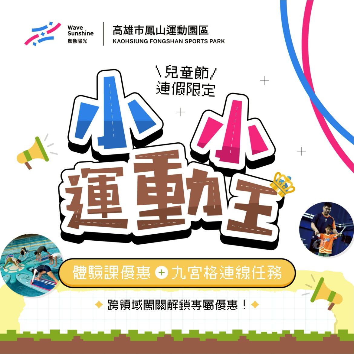 【2026兒童節小小運動王：水陸團課闖關任務 ▶ 超值優惠連線搶！】