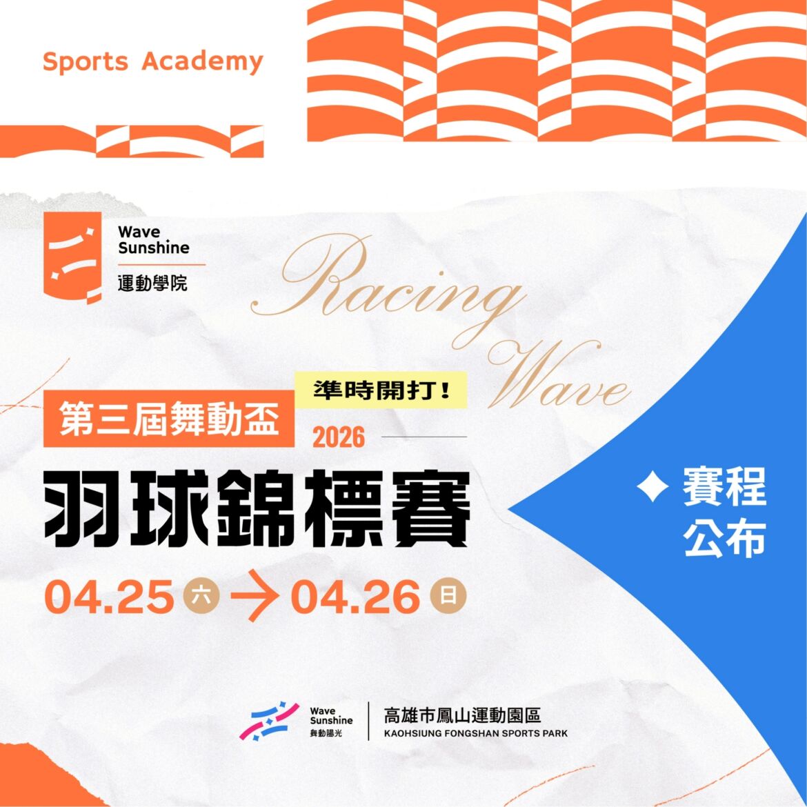 【賽程公布】第三屆舞動盃羽球錦標賽 – 迎戰高光時刻!