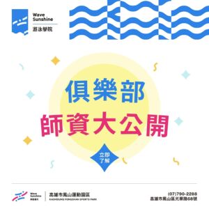 【  游泳學院 ▶ 俱樂部師資大公開 🌊 技術精進的首選 ! 】