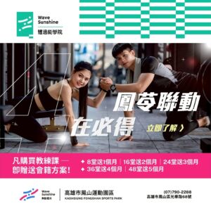 【 鳳苓聯動 ‧ 強勢登場 🔥  ▶ 買課送會籍最划算！】