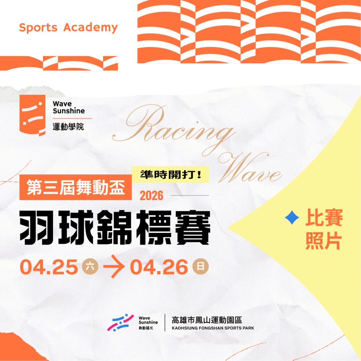 【熱血賽照】第三屆舞動盃羽球錦標賽回顧｜鳳山運動園區 Wave Sunshine