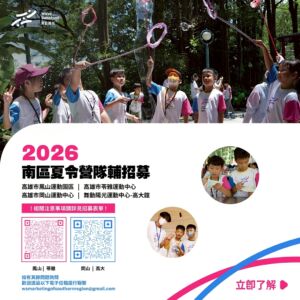 【 招募公告 ‧ 2026 舞動陽光南區夏令營隊輔🔥 】