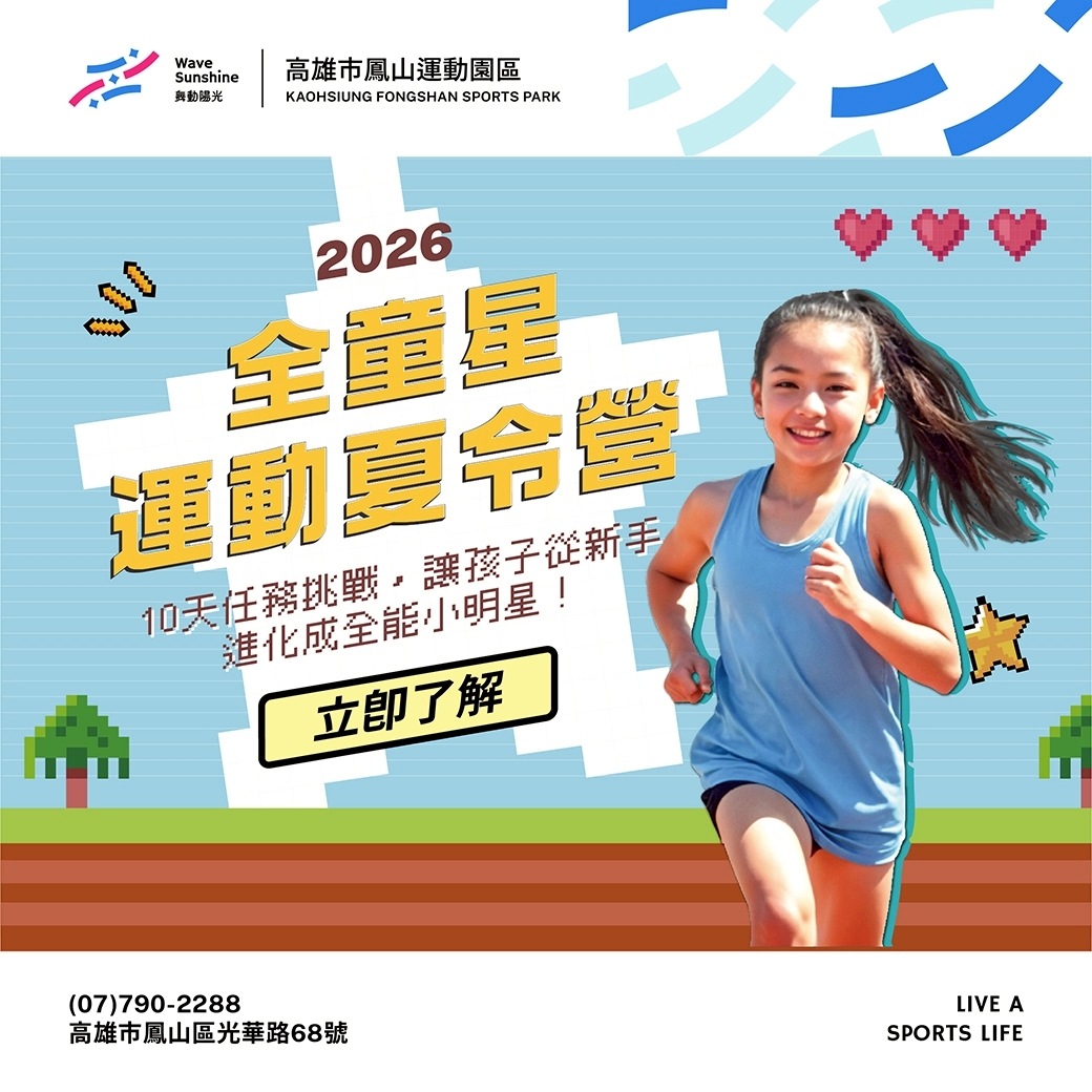 【2026 高雄夏令營推薦】鳳山運動園區暑期營隊