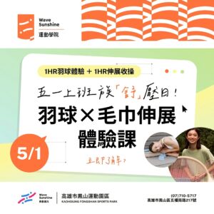 【五一勞動節】高雄鳳山羽球體驗＋毛巾伸展課｜上班族舒壓首選 – 鳳山運動園區
