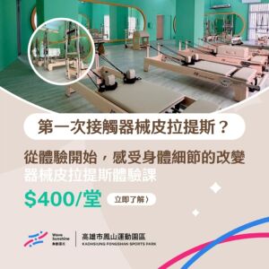 【高雄鳳山】11503期器械式皮拉提斯：核心啟動、體態修正、小班體驗課
