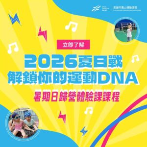 2026 鳳山暑假兒童運動日歸營｜體驗課程表正式公開 (附 DM 下載)
