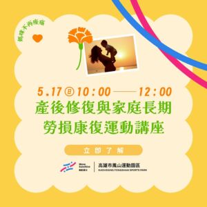 2026 母親節活動｜產後修復與家庭長期勞損康復運動講座 (張維安教練主講)