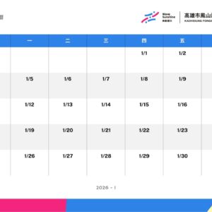 【公告】2026 年度鳳山體育館展演行事曆正式上線！歡迎各界預約檔期