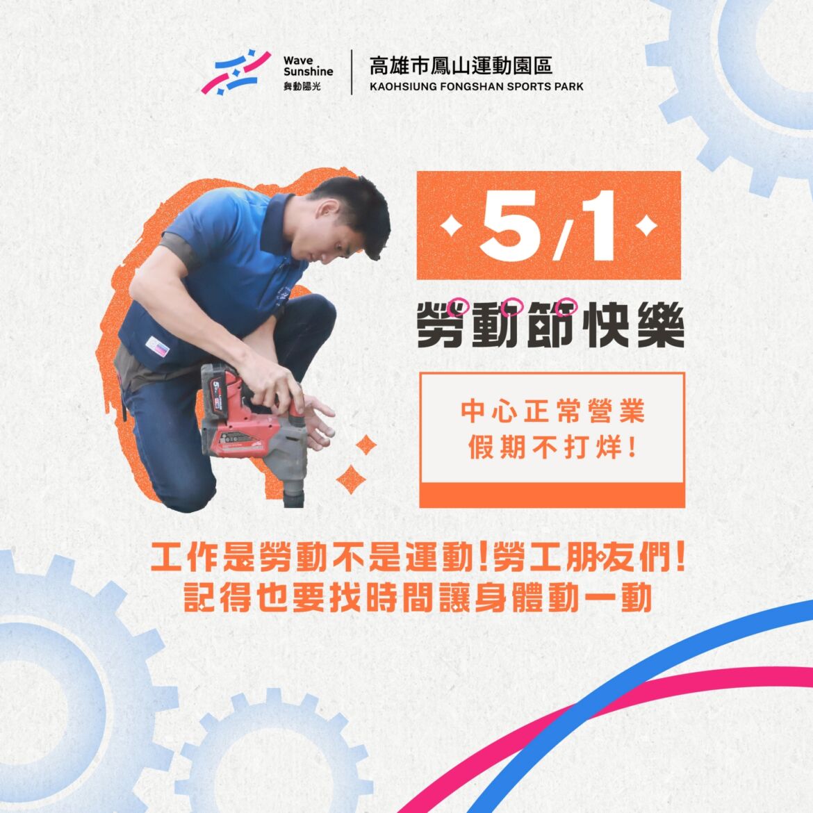 2026五一勞動節｜鳳山運動園區「正常營業」！羽球體驗與伸展課舒壓首選
