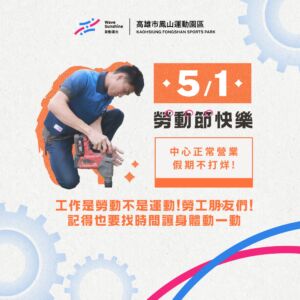 2026五一勞動節｜鳳山運動園區「正常營業」！羽球體驗與伸展課舒壓首選