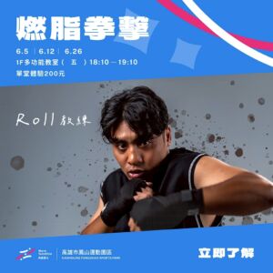燃脂拳擊課程 | 高雄鳳山運動園區 – Roll 教練帶你高效減脂與釋放壓力