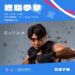 燃脂拳擊課程 | 高雄鳳山運動園區 – Roll 教練帶你高效減脂與釋放壓力