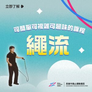 【高雄繩流課程推薦】鳳山運動園區：適合全齡層的低衝擊流動運動，優化體態、緩解肩頸僵硬