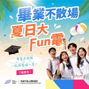 高雄學生暑假放電推薦｜鳳山運動園區6月夏日大Fun電：游泳揪團一人免費、羽球匹克球體驗營，場地租借限時大放送！